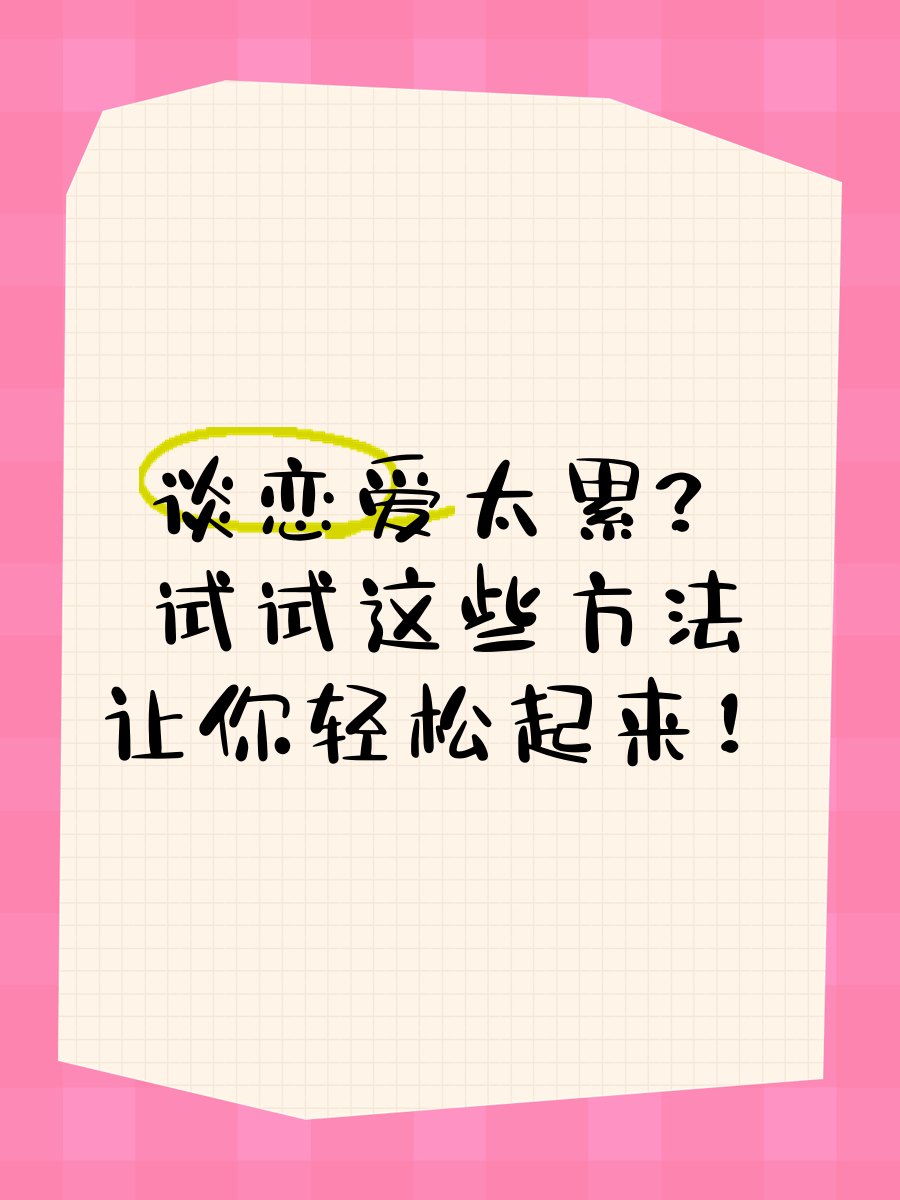 谈恋爱觉得累了怎么办