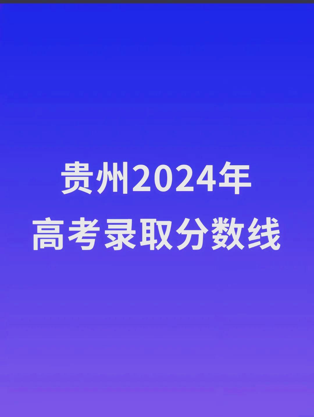 贵州二本录取分数线和学校(贵州二本录取分数线和学校一样吗)