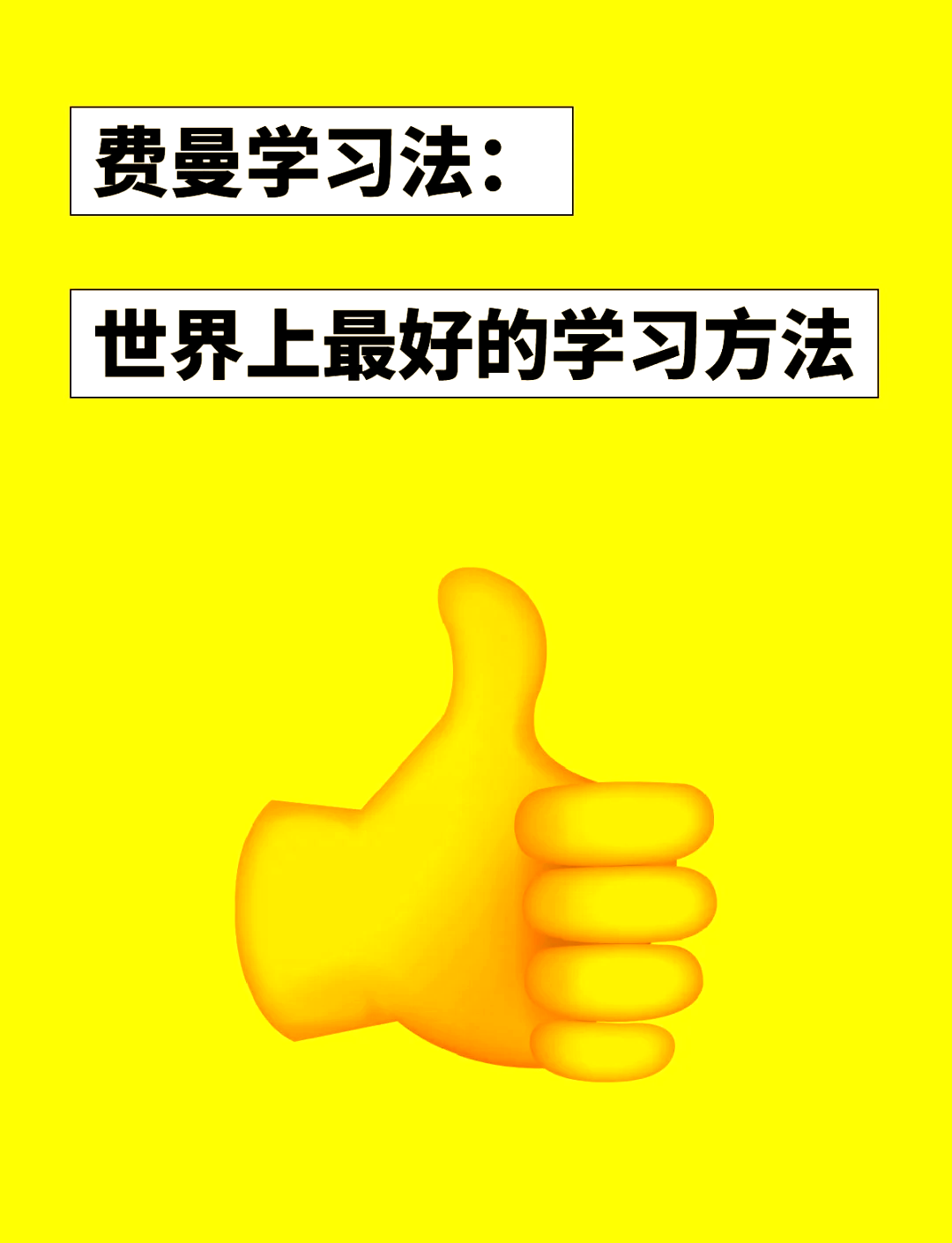 倪新威慧学通高效学习法（倪新威的慧学通）