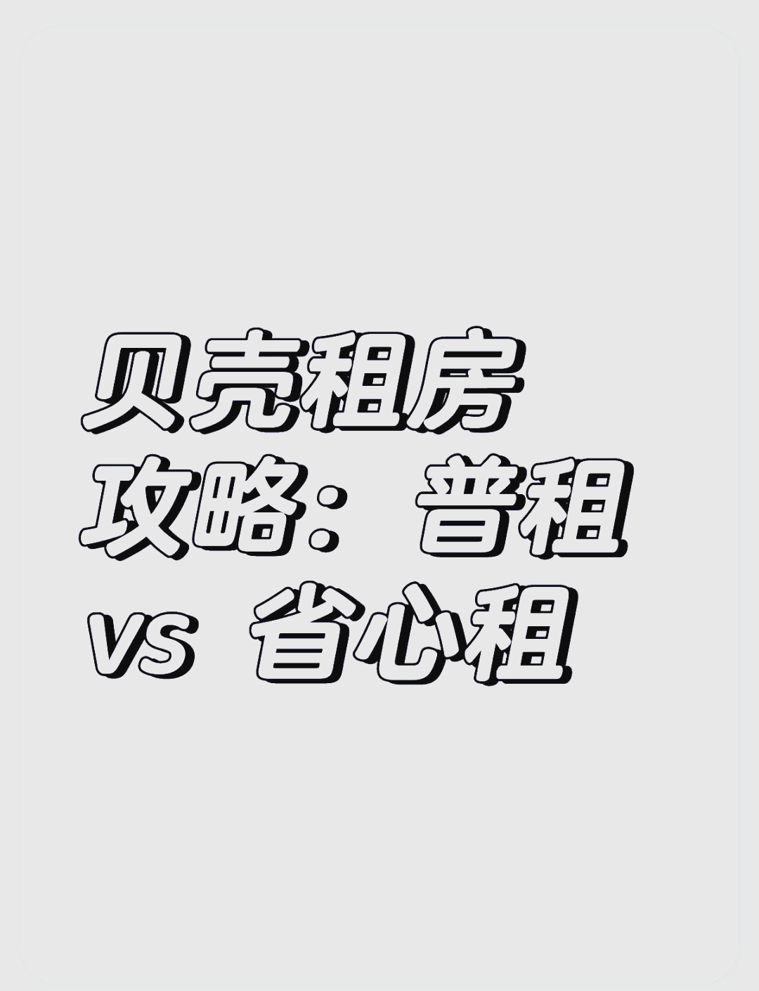 贝壳租房可靠吗的简单介绍 贝壳租房可靠吗的简单

先容
（贝壳租房真实可靠?） 租房