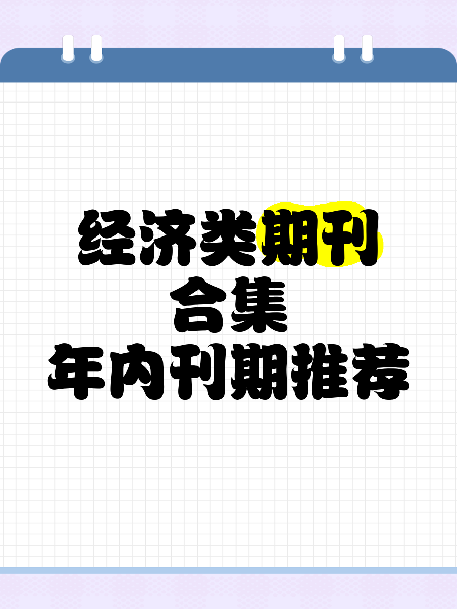 财经类期刊杂志排行(财经类期刊排名前10)