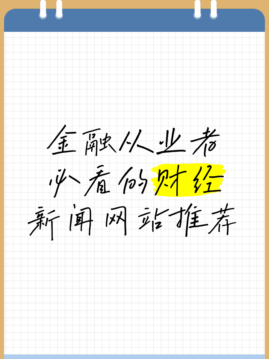 哪个网站的财经新闻最权威最快(哪个网站的财经新闻最权威最快看)