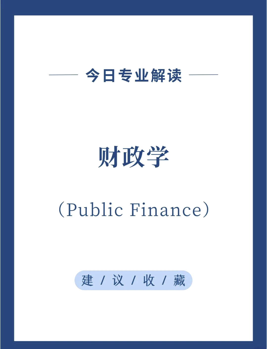 什么是财政学专业(财政学专业是干嘛的)