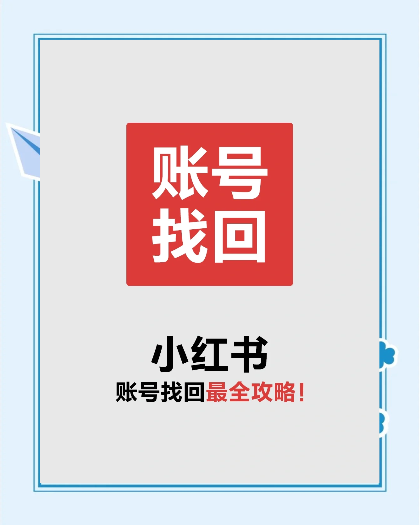 找回我原来的百度=找回我原来的百度账号