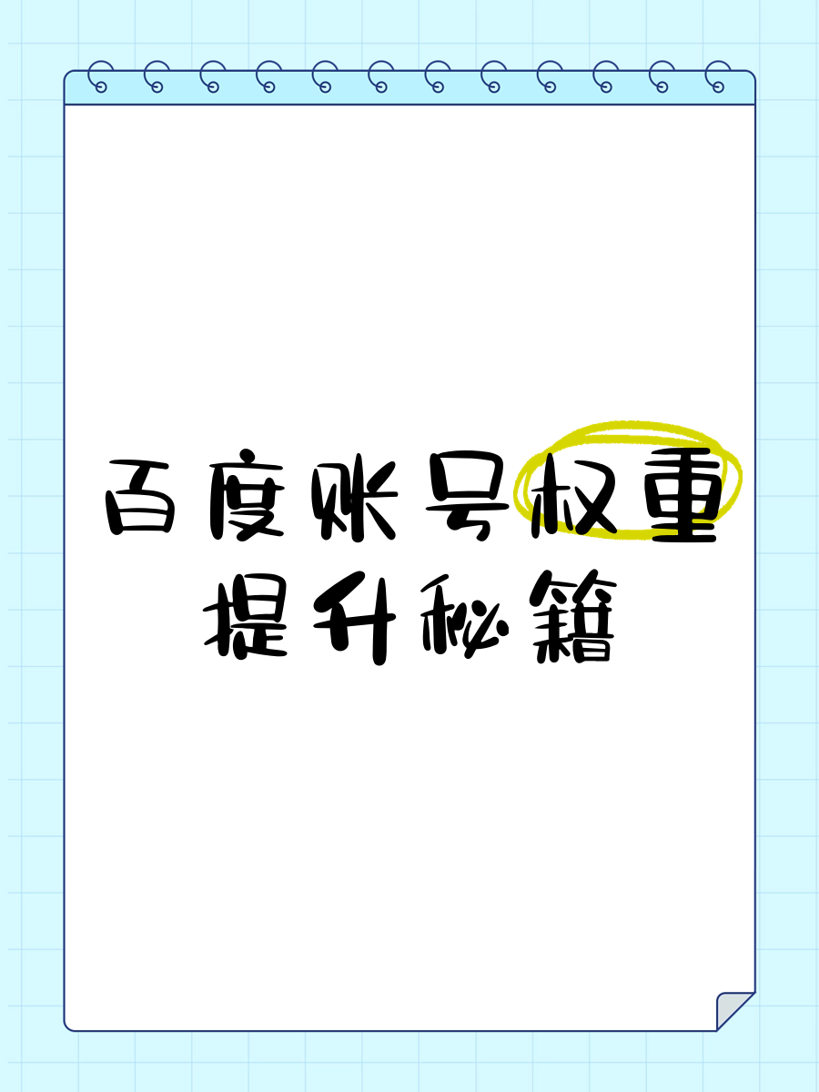 怎么提高网站百度权重呢=怎么提高网站在百度的排名