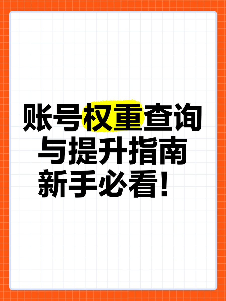 账号权重有什么用=账号权重太低是什么意思