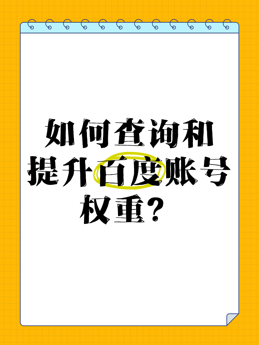 账号的权重指的是什么_账号的权重指的是什么呢