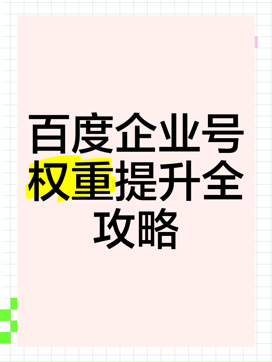 怎么提高网站的百度权重=怎么提高网站的百度权重呢