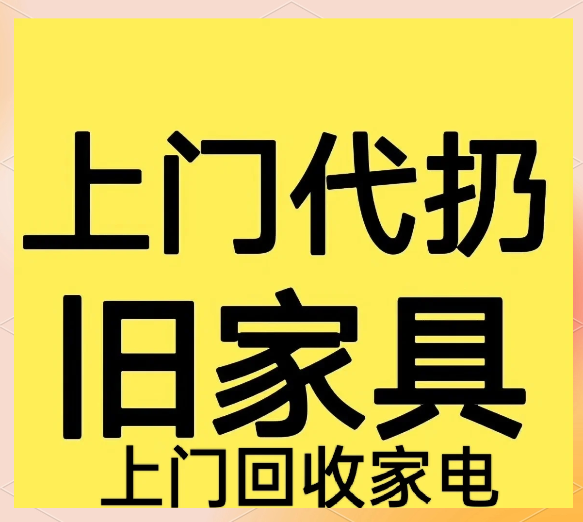 云南高价免费上门旧家具回收的最新政策(2025年云南高价免费上门旧家具回收app分享)