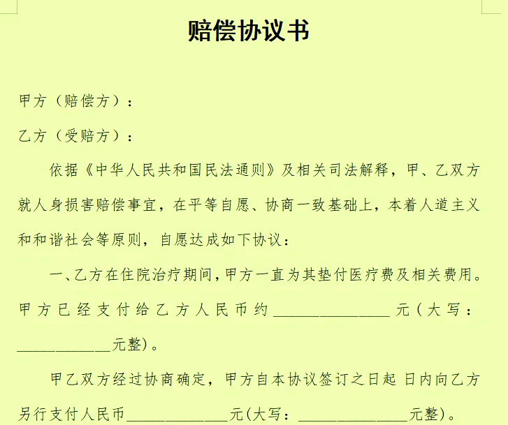 私下协商赔偿协议模板