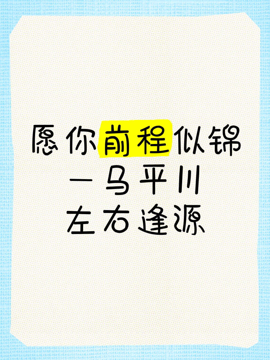 前程似锦成语解释(前程似锦搭配什么成语)