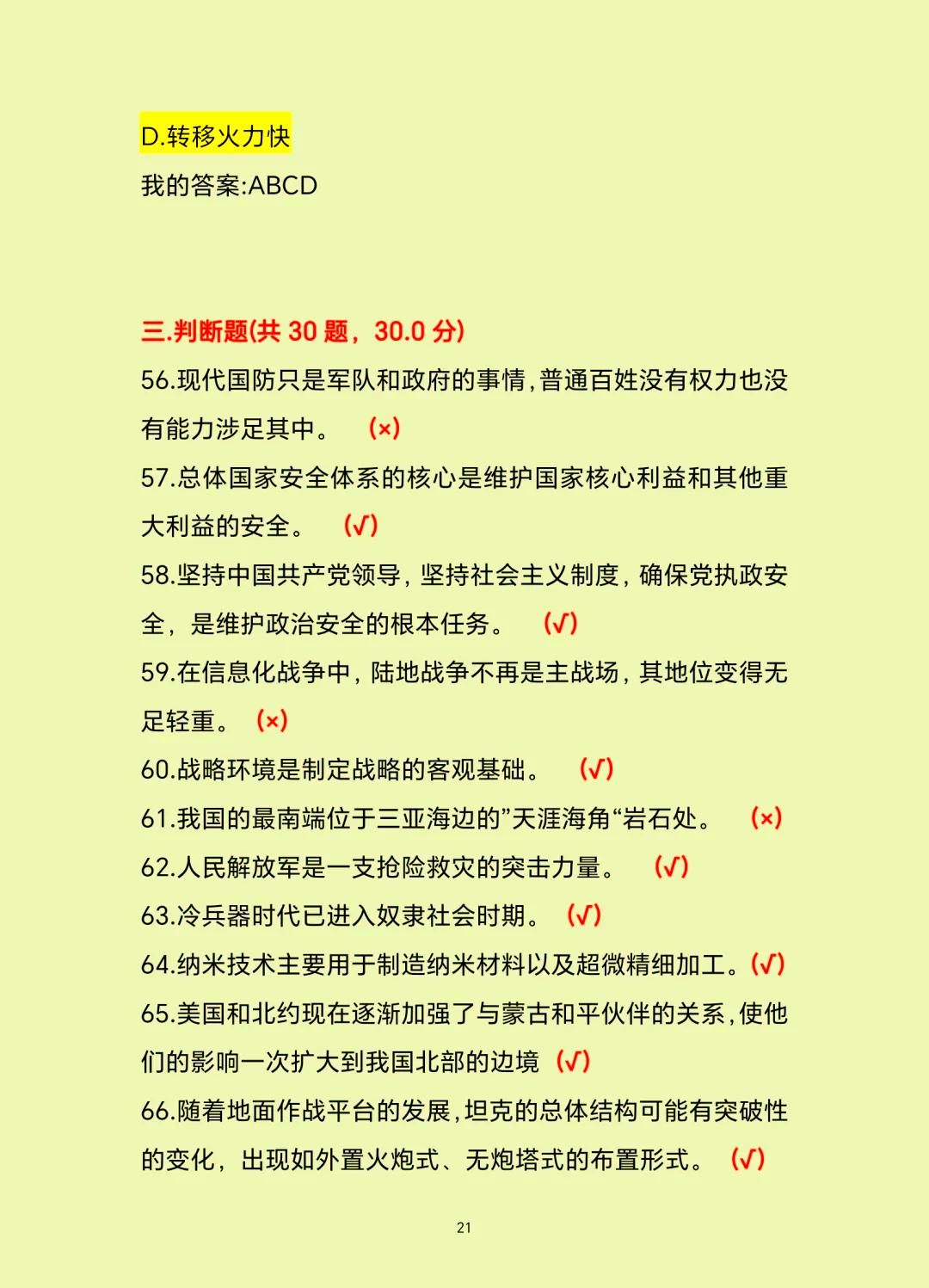 军事理论学习通答案全部的简单介绍