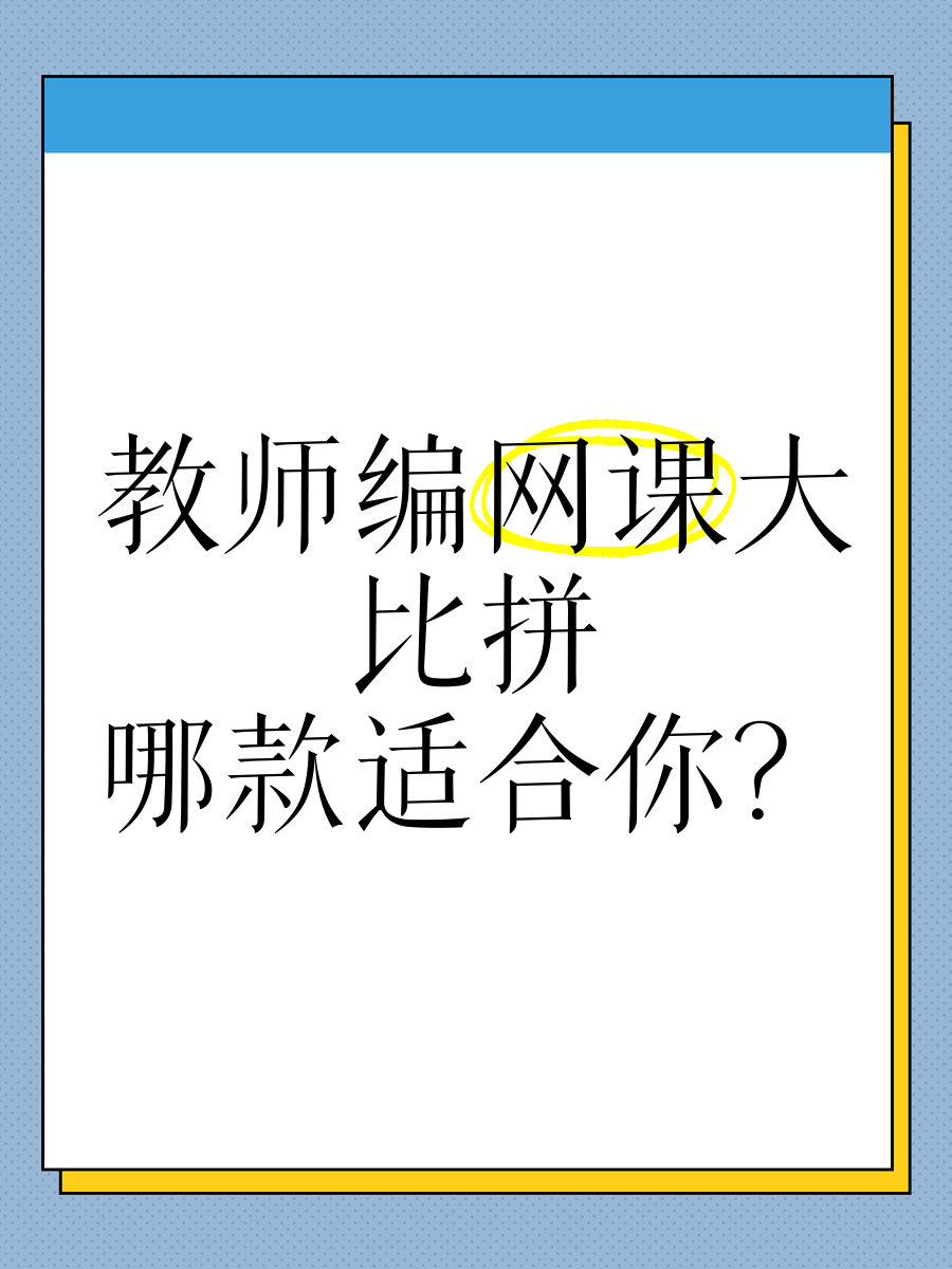 教师编制刷什么网课最好(教师编制刷什么网课最好呢)