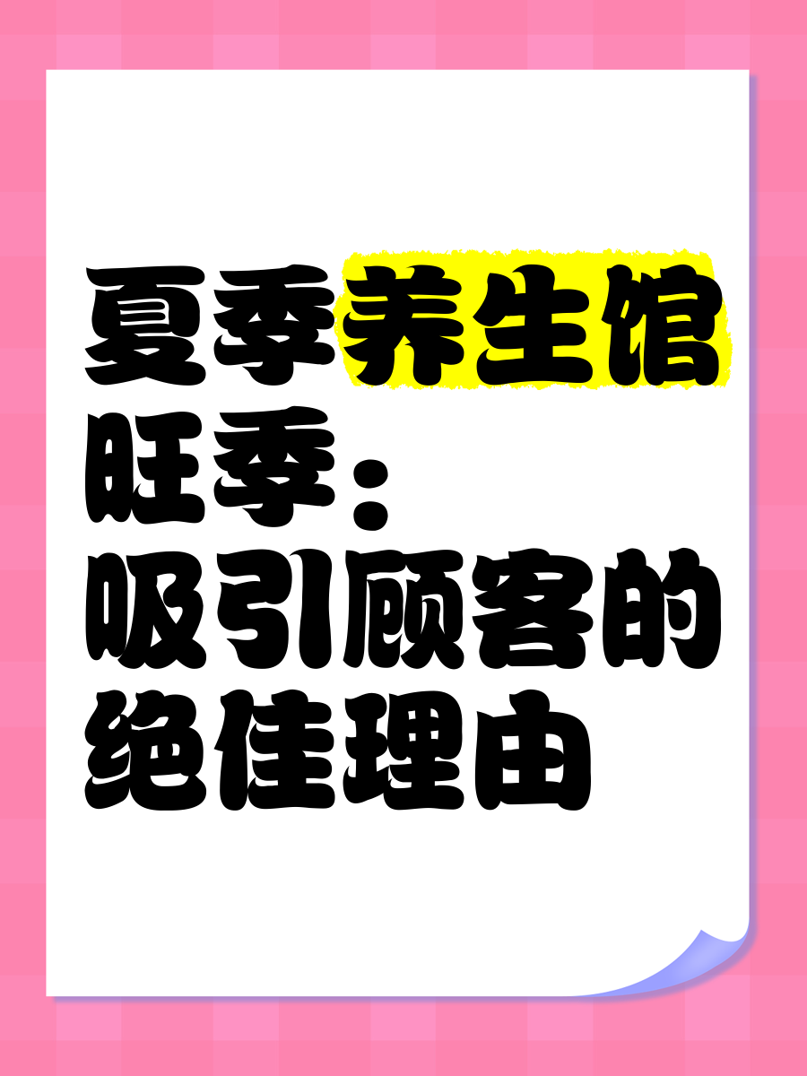 养生馆怎么吸引顾客到店的广告语(养生馆怎么吸引顾客到店的广告语呢)