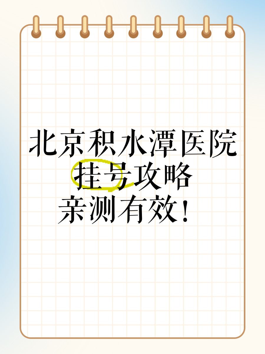 關于積水潭醫院"醫院黃牛掛號先交錢嗎",的信息