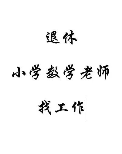退休人士找兼职