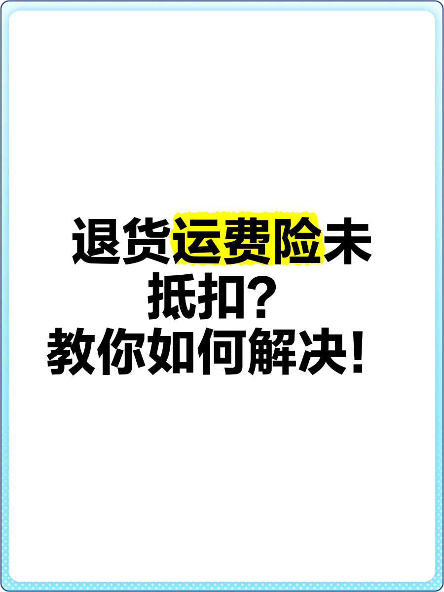 抖音上有运费险怎么退货=抖音上有运费险,退货后运费运费怎么退给我