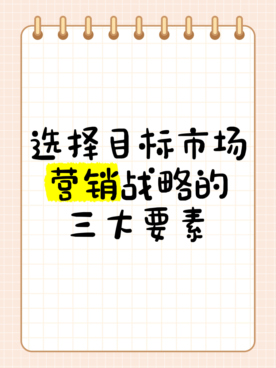 哪个是战略目标(什么是战略目标?战略目标如何才能有效?)