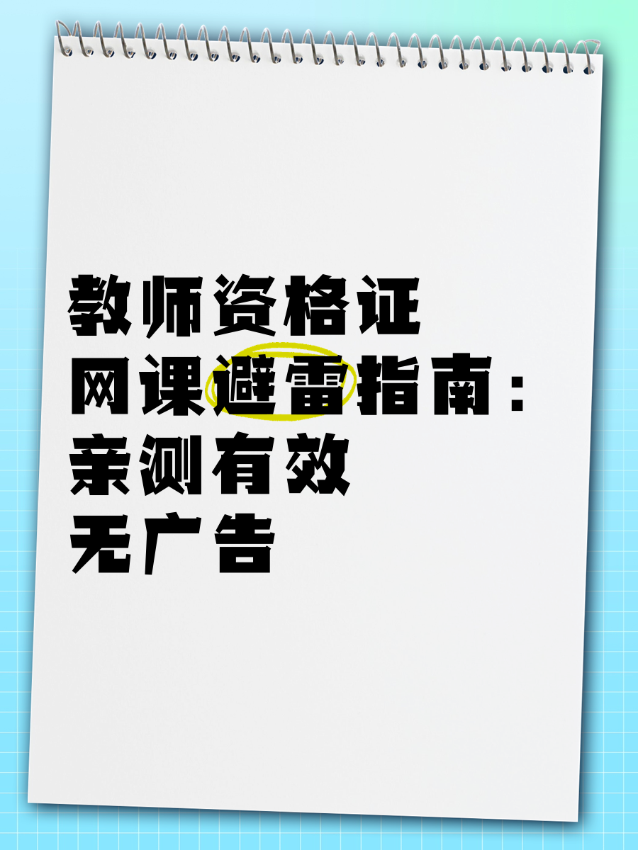 网课教资刷不进去怎么办(教资网课可以用上半年的么)