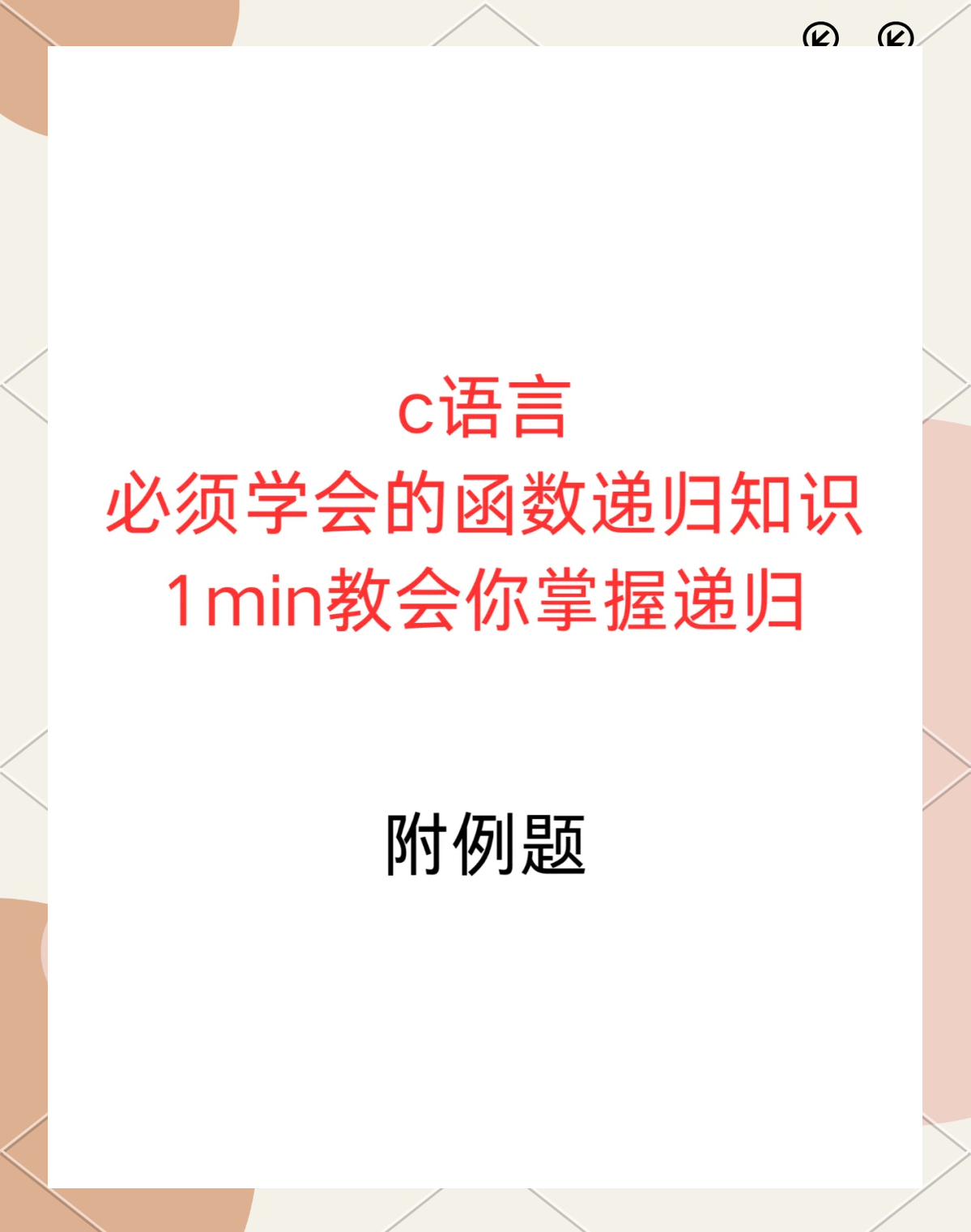 递归算法，递归算法的基本原则