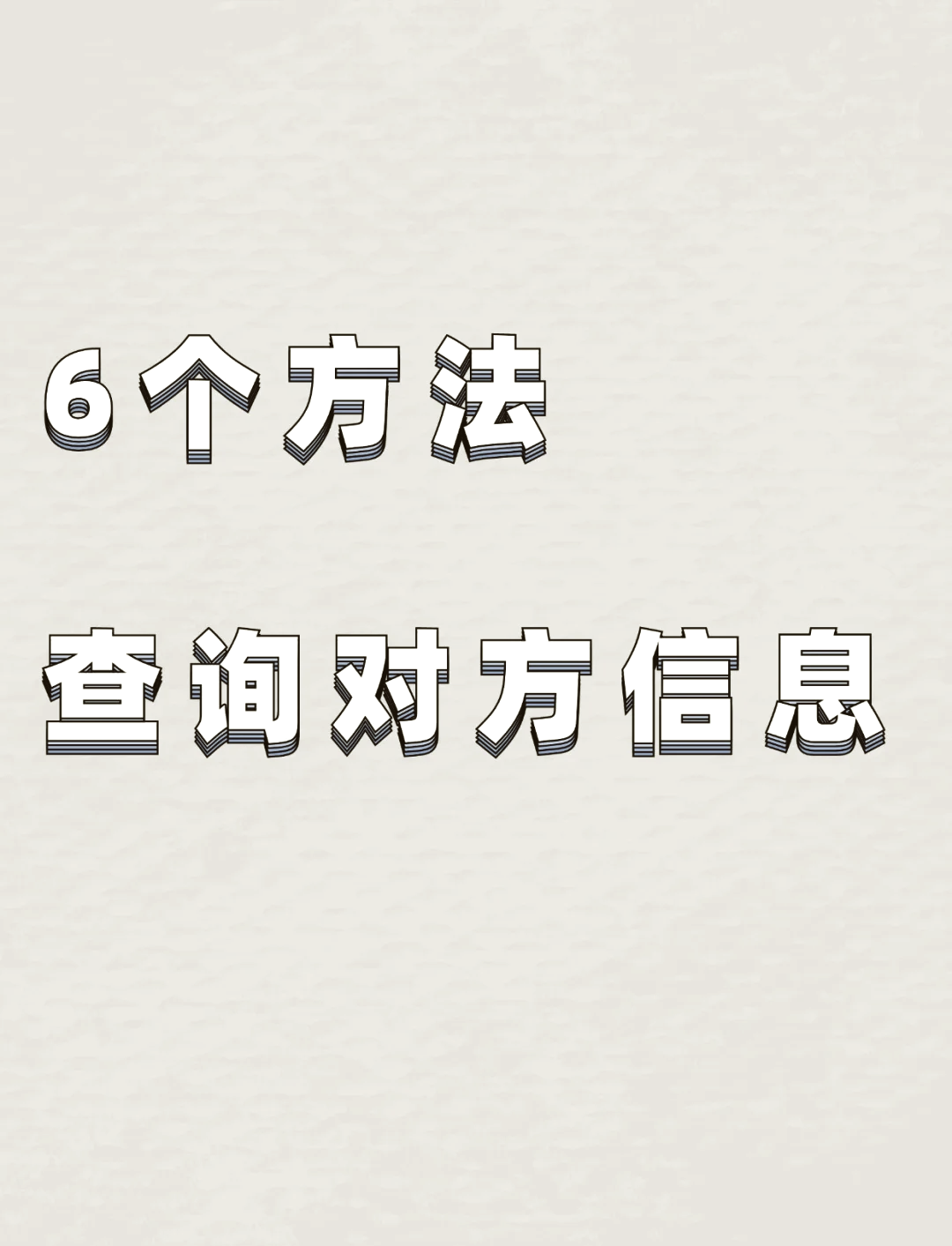 怎么查找个人信息(怎么查找个人信息资料)