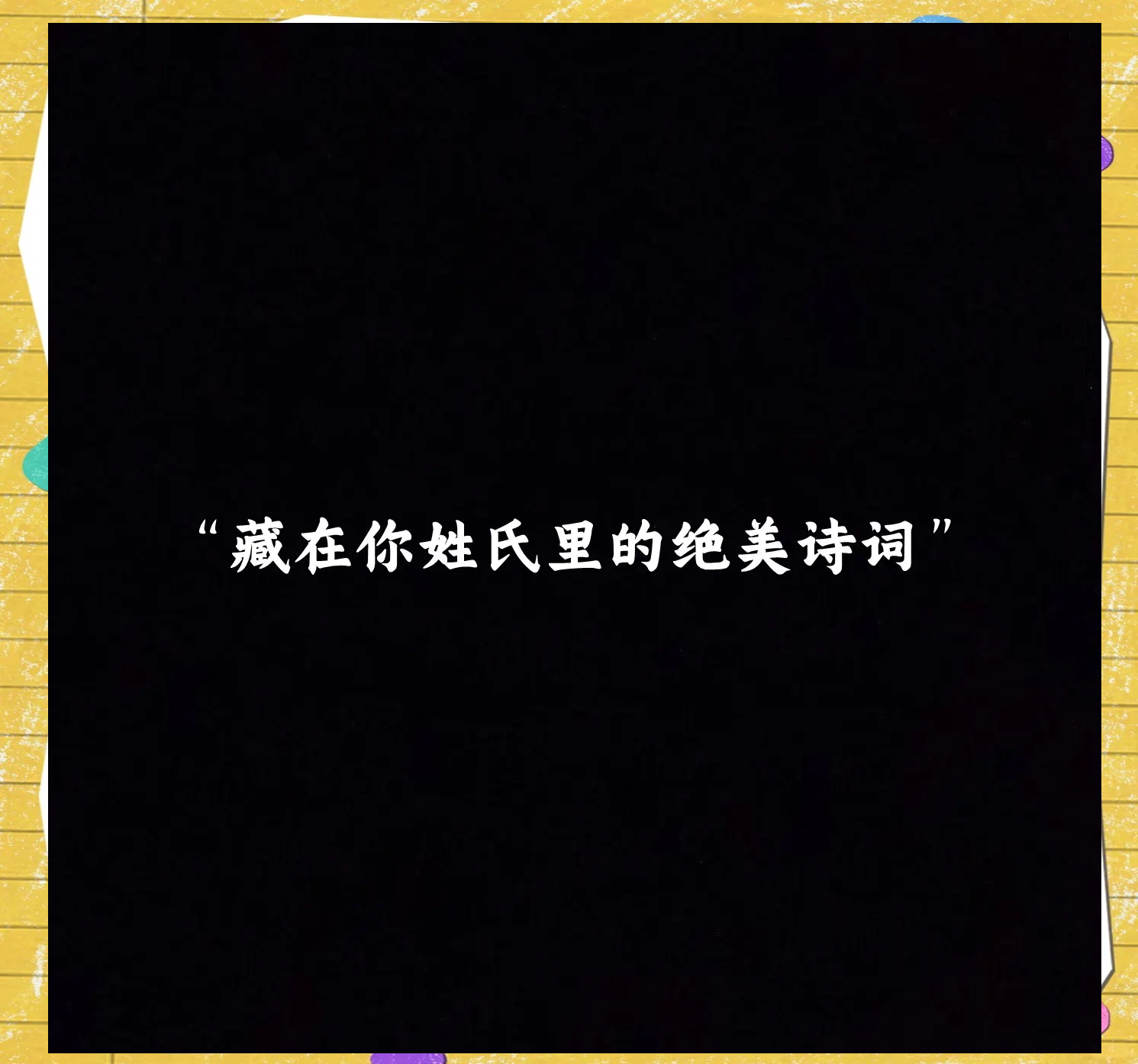 藏在诗经里的绝美名字男孩