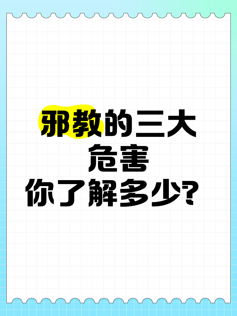 宗教迷信的危害