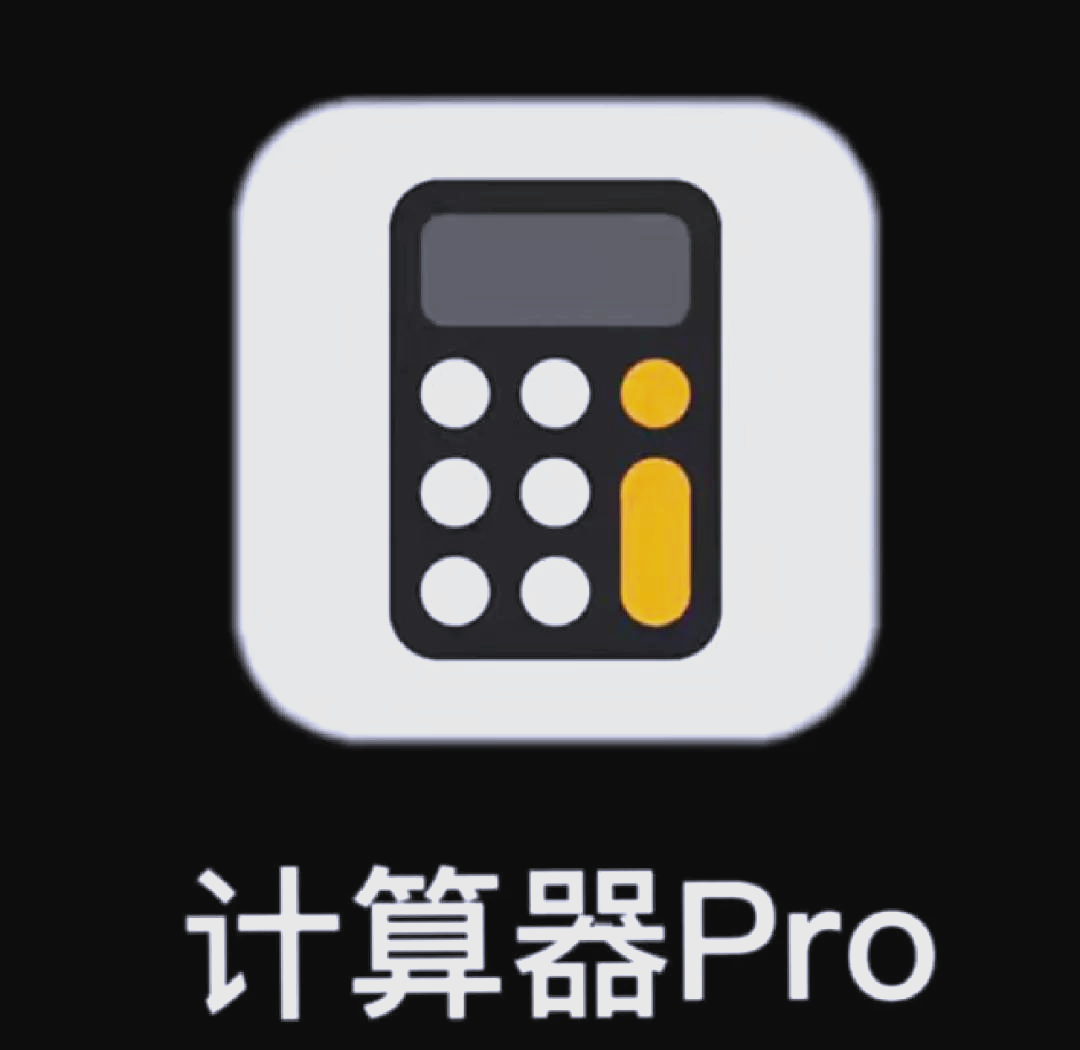 苹果计算器历史记录