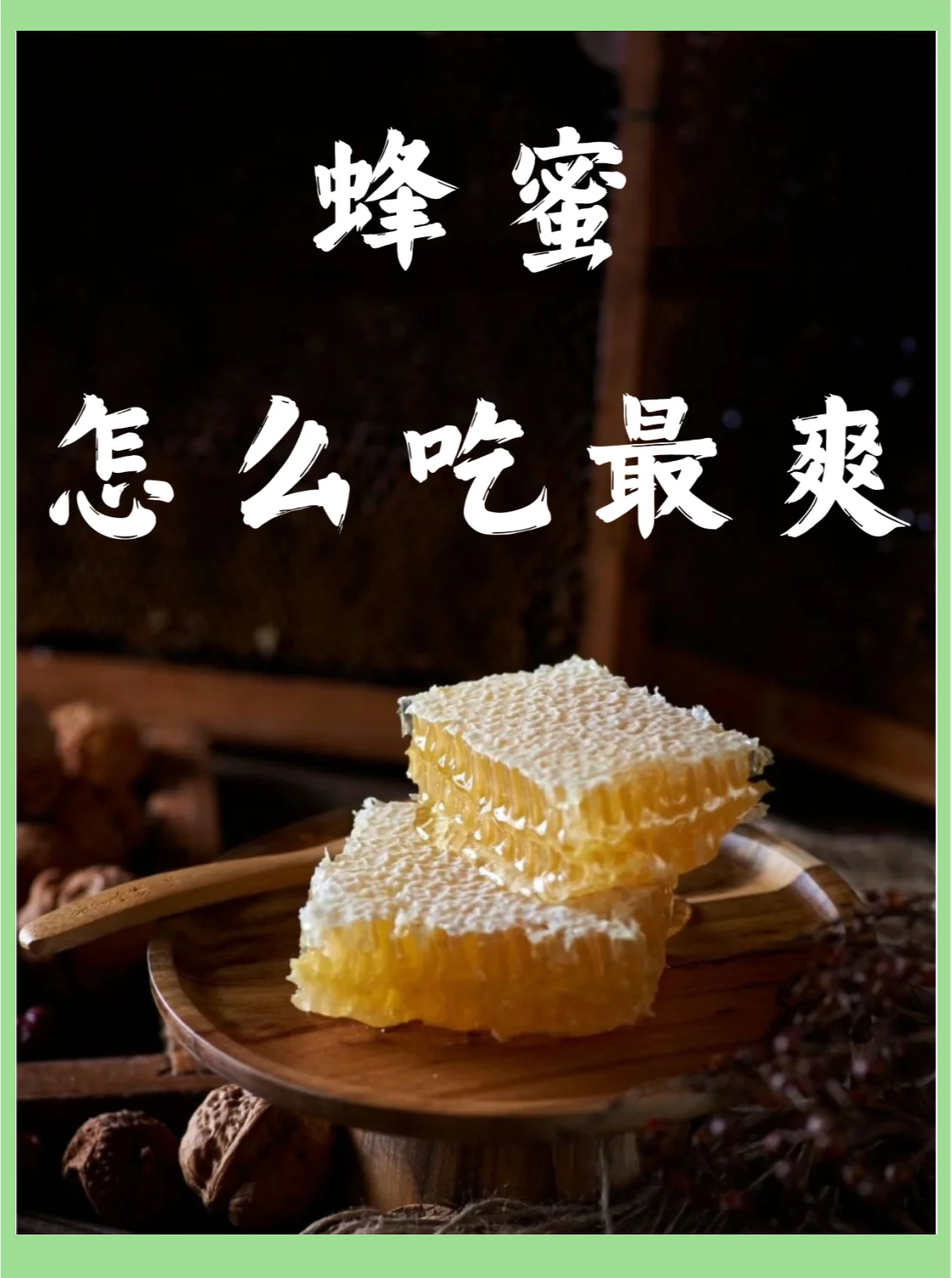 蜂蜜的真确吃法视频(蜂蜜的正确吃法)
