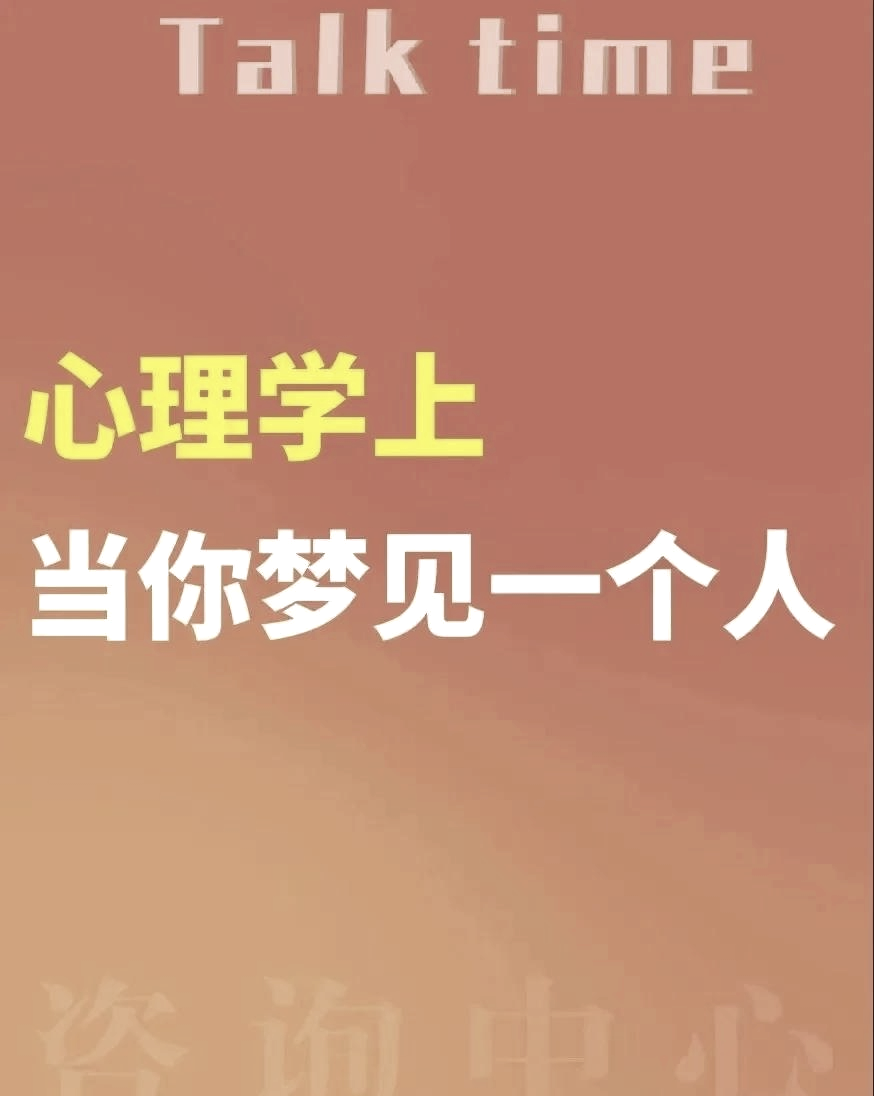 当一个人频繁出现在你梦里心理学