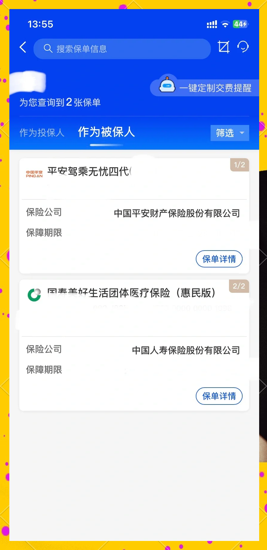 民生保险用什么APP查询(民生保险用什么app查询缴费记录)