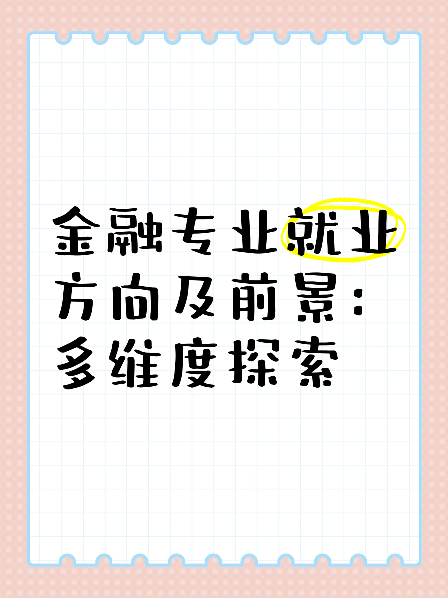财经类就业方向与前景(财经类就业方向与前景如何)