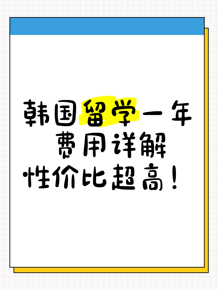 韩国留学一年费用多少(韩国留学费用一年大概多少钱)