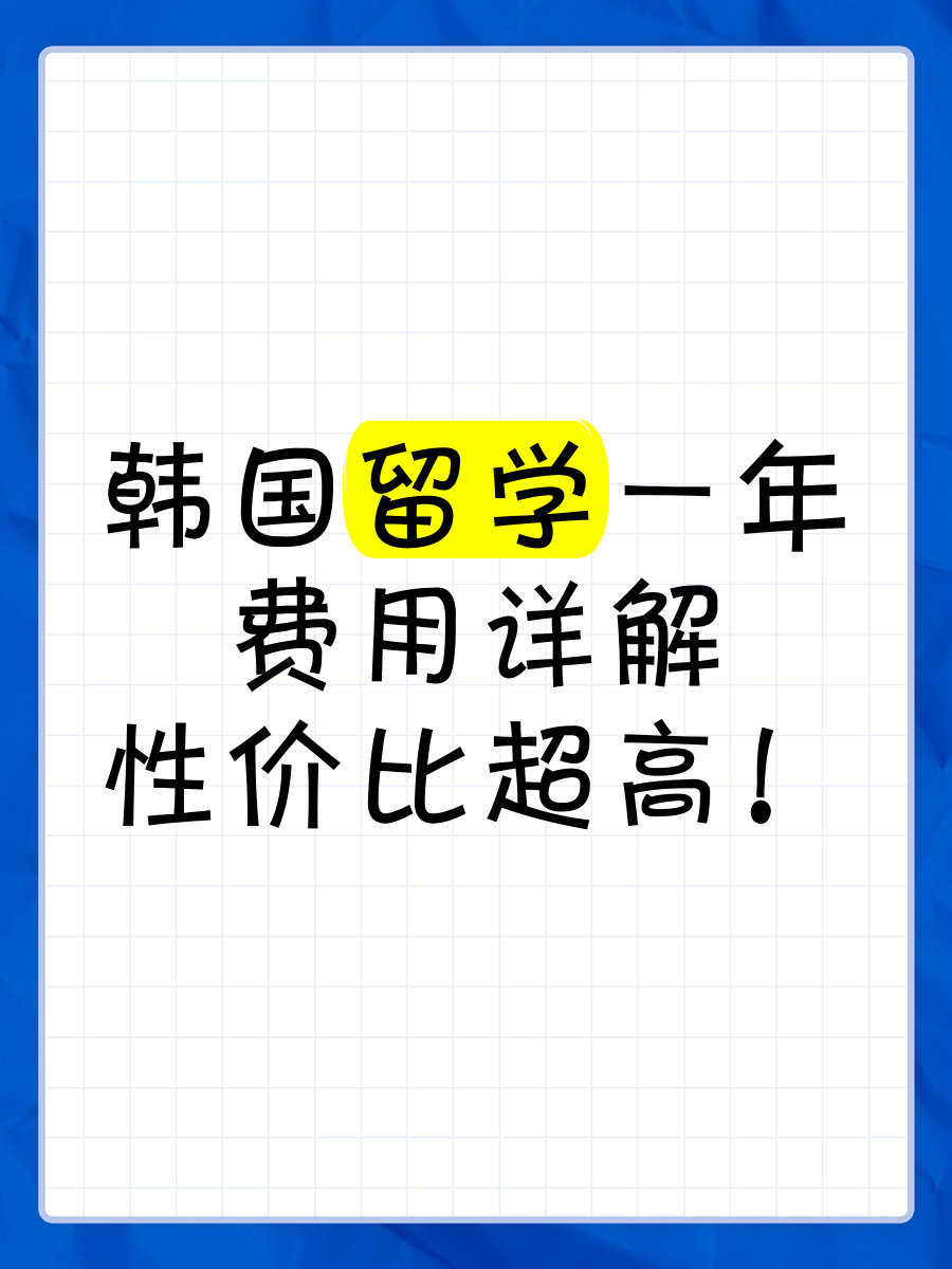 韩国留学一年费用多少(韩国留学费用一年大概多少钱)