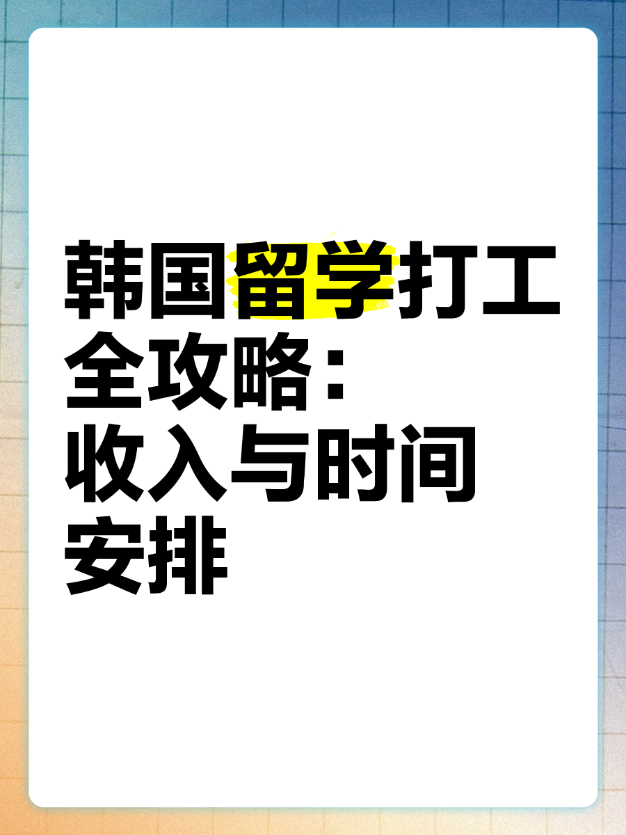 去韩国找兼职工作找兼职须知