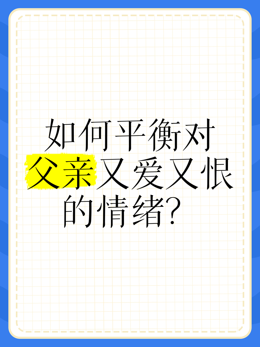 如何化解对父亲的怨恨