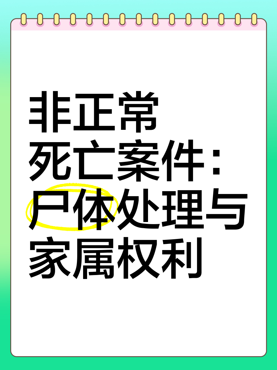 非正常死亡必须立案吗
