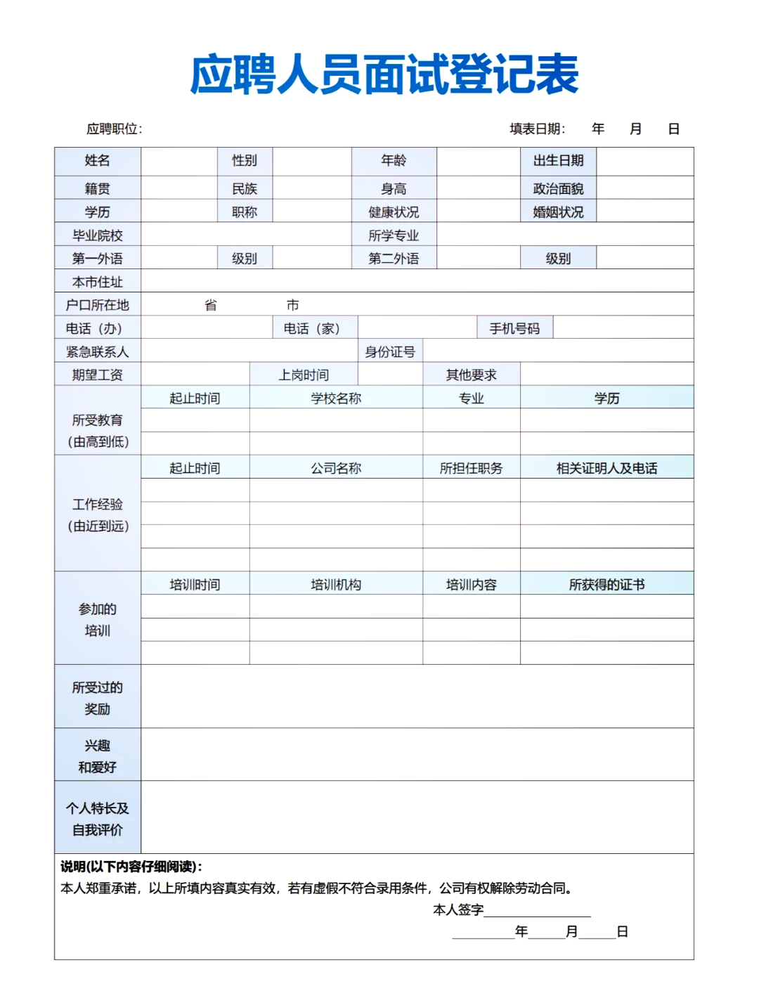 面试表模板免费