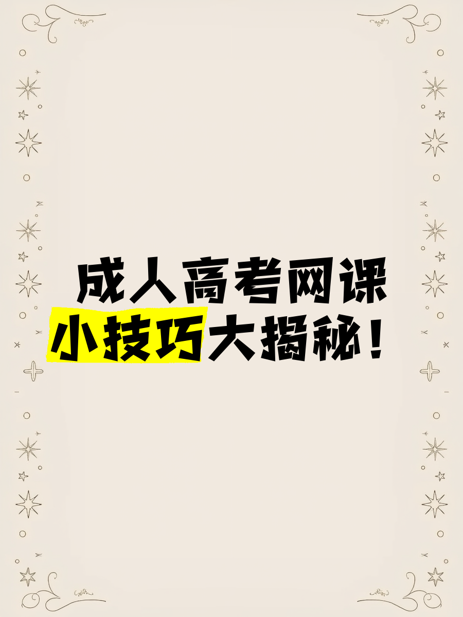 刷网课成人本科的(成人教育的网课没有刷完会怎么样)