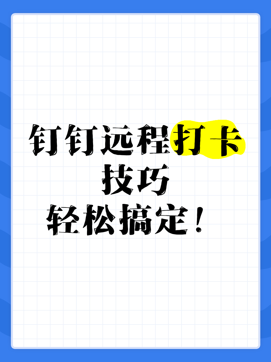 钉钉怎样远程定位打卡