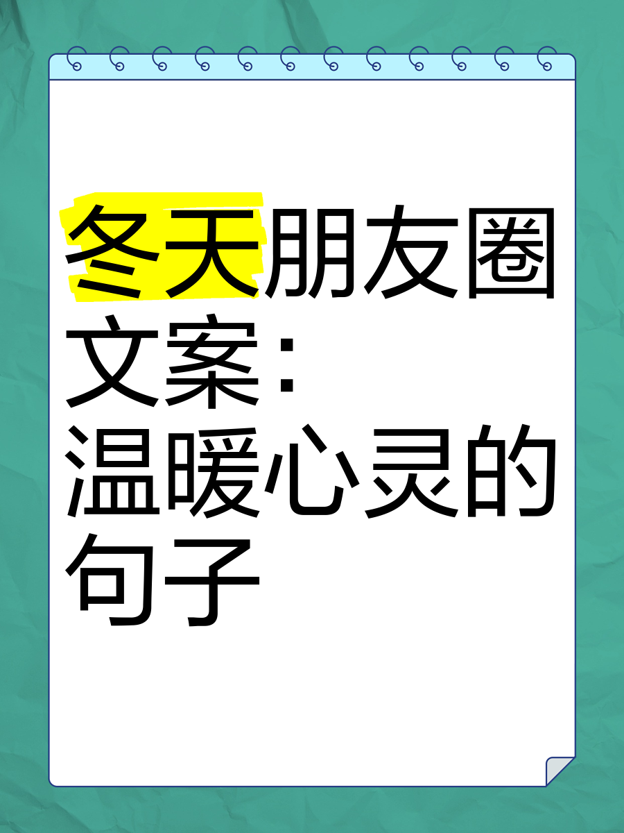 全新的冬天文案（2021冬天文案）《2021冬天文案短句干净治愈》