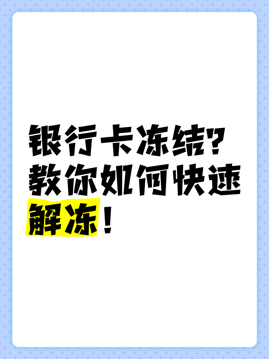 民生银行卡冻结如何解冻(民生银行卡冻结,对以后会有影响吗?)