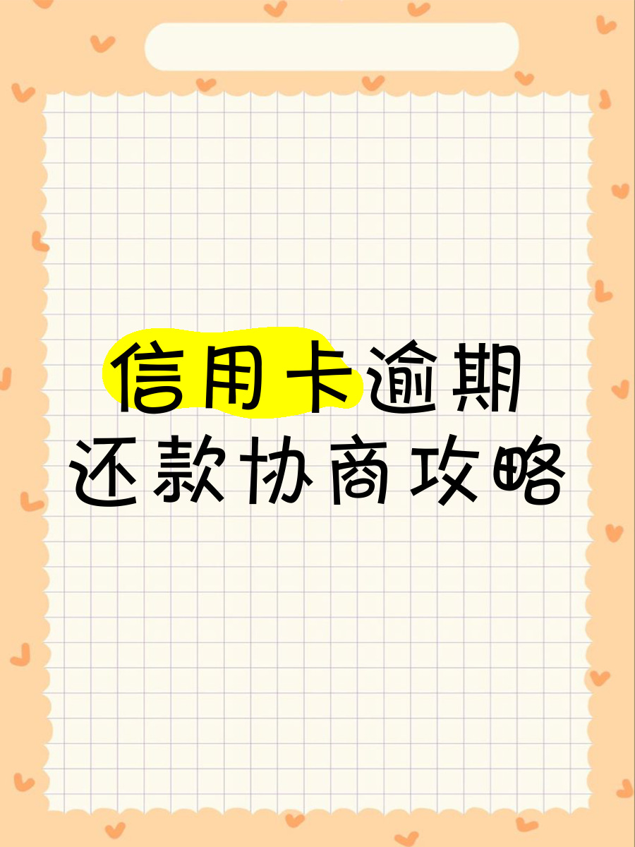 如何和银行协商还款信用卡(怎样跟银行协商信用卡还款技巧)