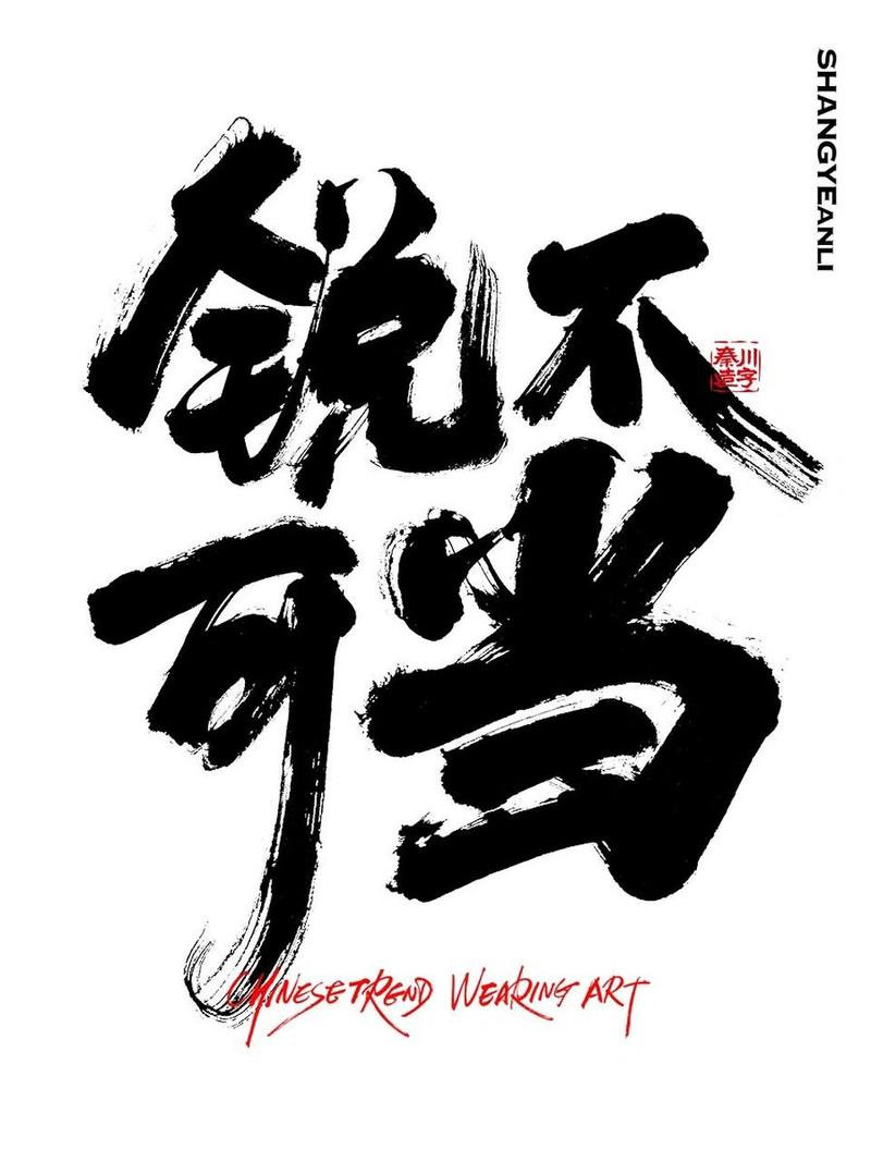 势不可挡和锐不可当