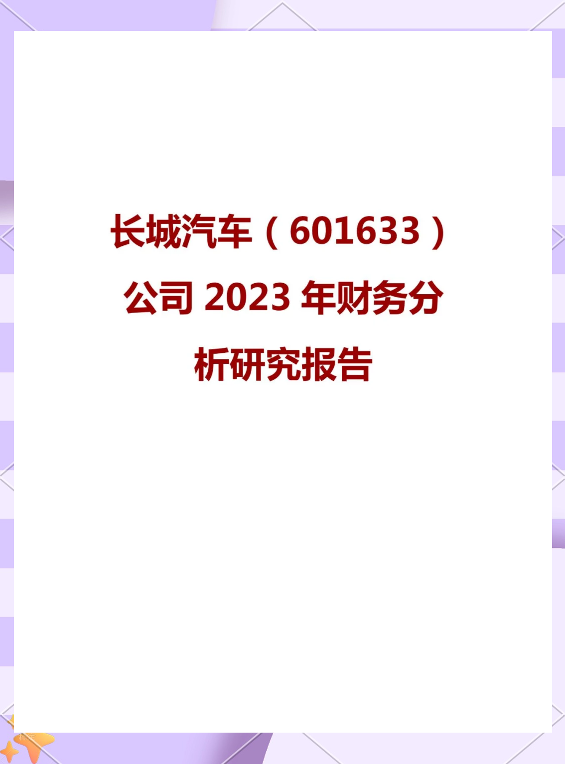 601633长城汽车股票行情