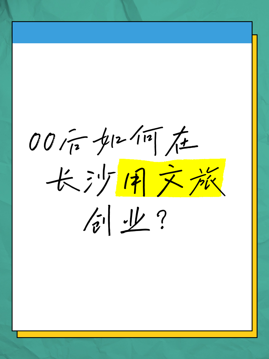 00后创业选择什么(00后创业选择什么行业)