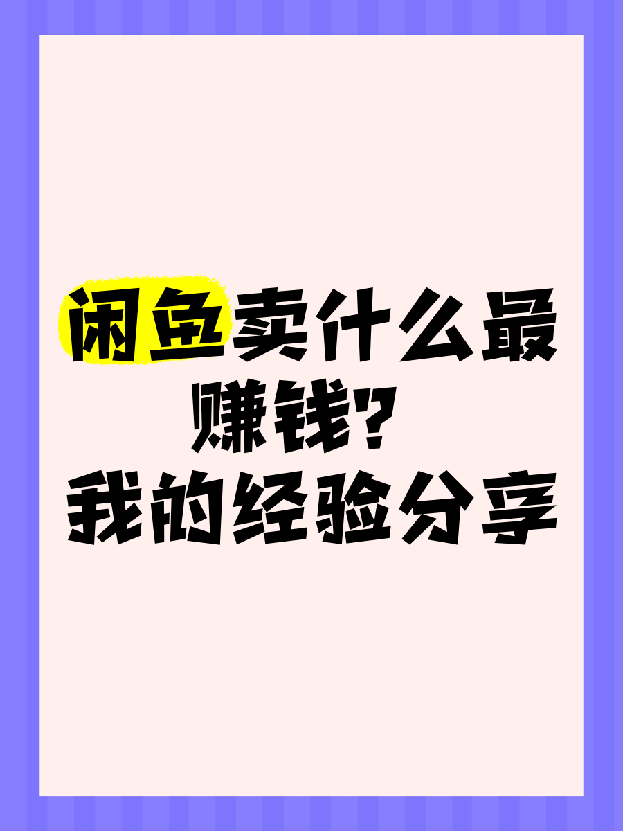 闲鱼赚多少(闲鱼赚多少钱要交税)