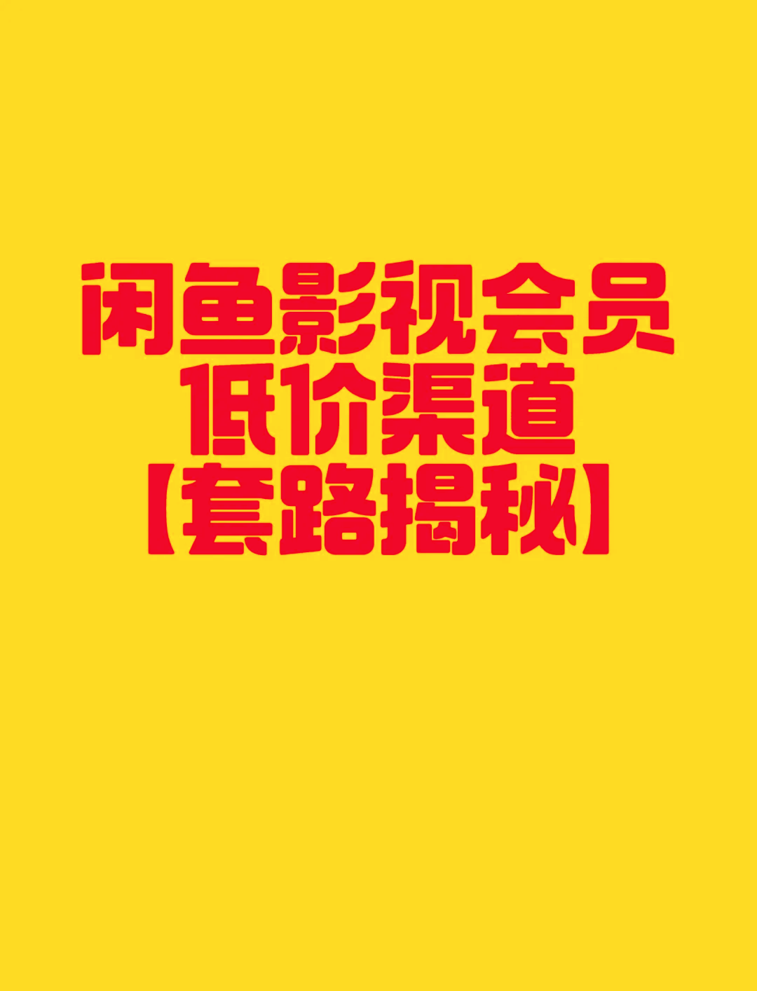 影视会员超低价是真的吗=影视会员超低价是真的吗吗