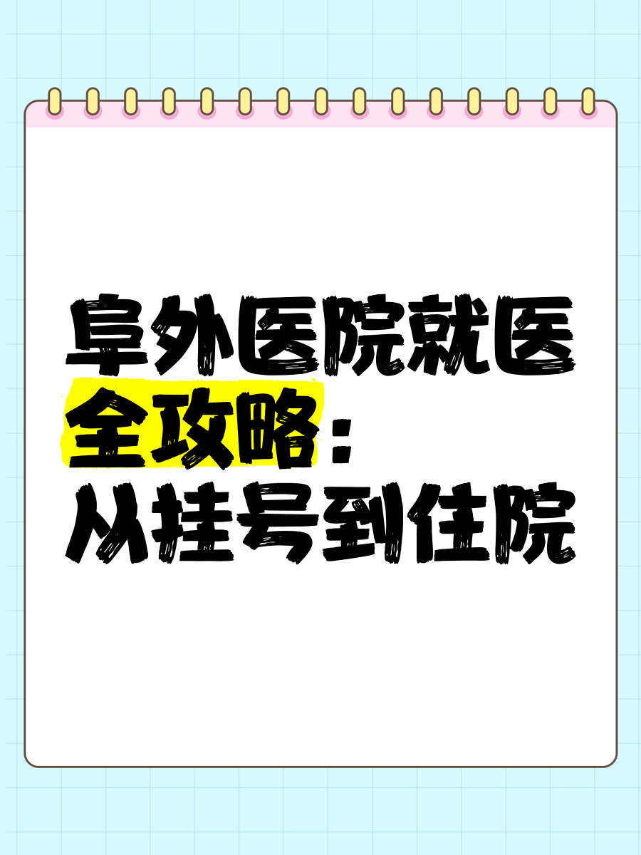 北京阜外医院挂号预约平台挂号多少钱，北京阜外医院挂号攻略