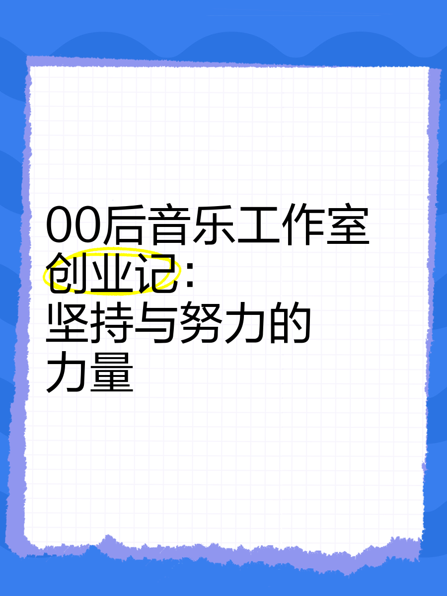 00后创业都能做什么工作(00后创业都能做什么工作呢)